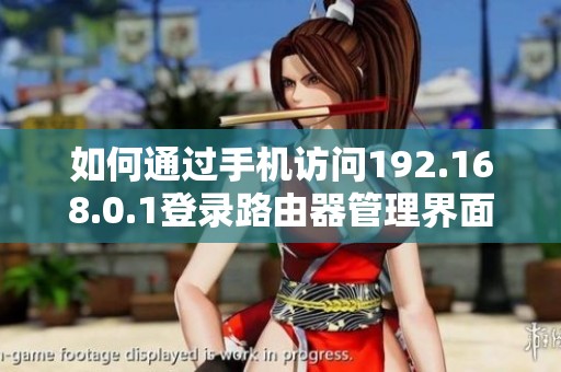 如何通过手机访问192.168.0.1登录路由器管理界面