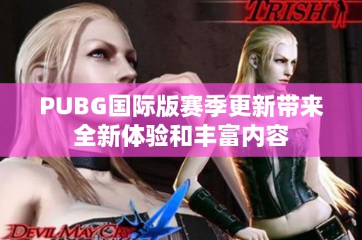 PUBG国际版赛季更新带来全新体验和丰富内容