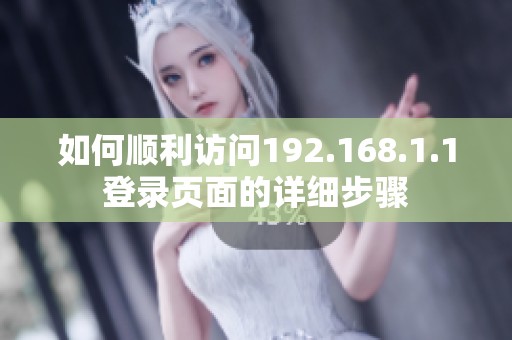 如何顺利访问192.168.1.1登录页面的详细步骤