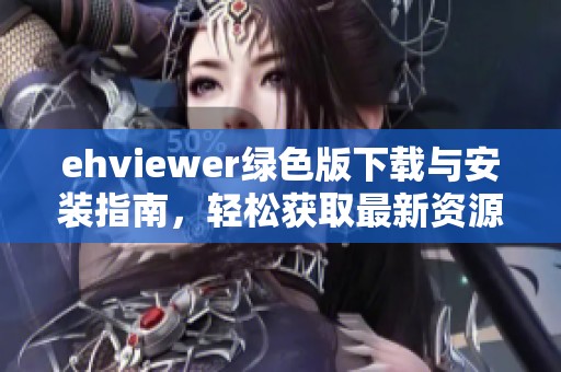 ehviewer绿色版下载与安装指南，轻松获取最新资源