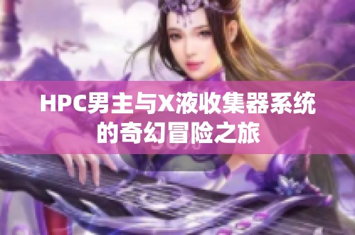 HPC男主与X液收集器系统的奇幻冒险之旅