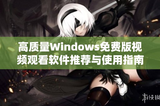 高质量Windows免费版视频观看软件推荐与使用指南