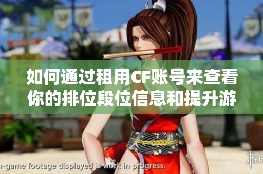 如何通过租用CF账号来查看你的排位段位信息和提升游戏体验