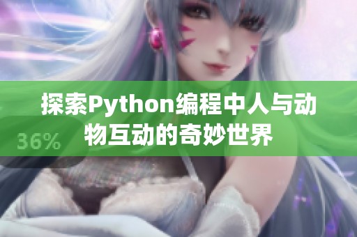 探索Python编程中人与动物互动的奇妙世界