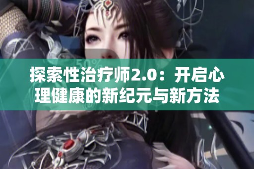 探索性治疗师2.0：开启心理健康的新纪元与新方法