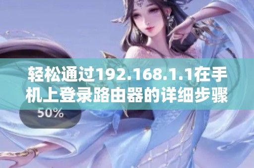 轻松通过192.168.1.1在手机上登录路由器的详细步骤