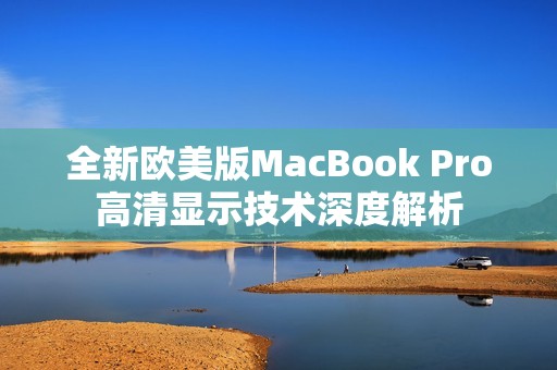 全新欧美版MacBook Pro高清显示技术深度解析