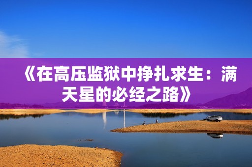 《在高压监狱中挣扎求生：满天星的必经之路》