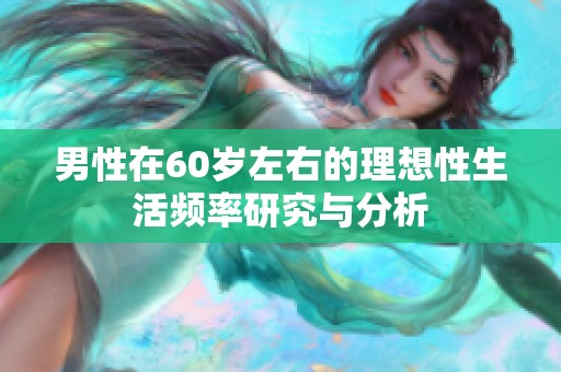 男性在60岁左右的理想性生活频率研究与分析