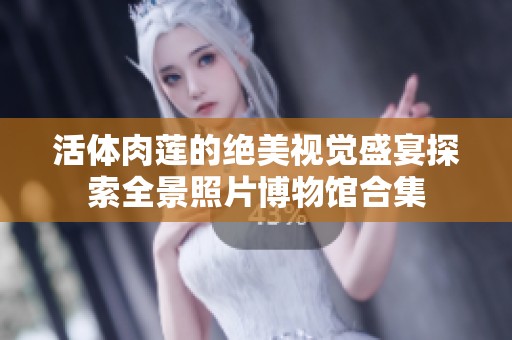 活体肉莲的绝美视觉盛宴探索全景照片博物馆合集