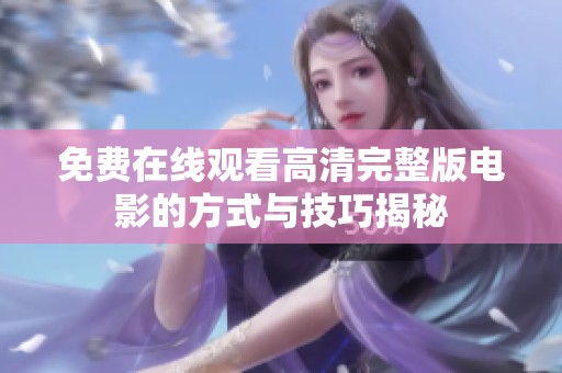 免费在线观看高清完整版电影的方式与技巧揭秘