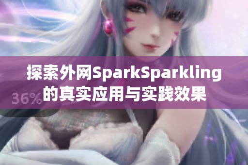 探索外网SparkSparkling的真实应用与实践效果