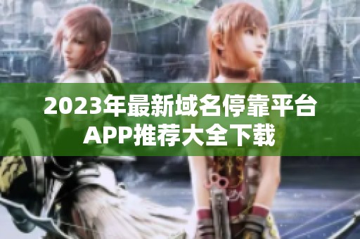 2023年最新域名停靠平台APP推荐大全下载