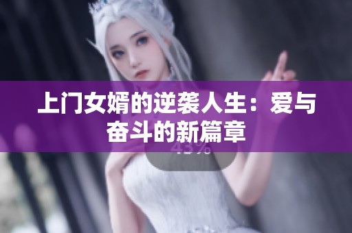 上门女婿的逆袭人生：爱与奋斗的新篇章