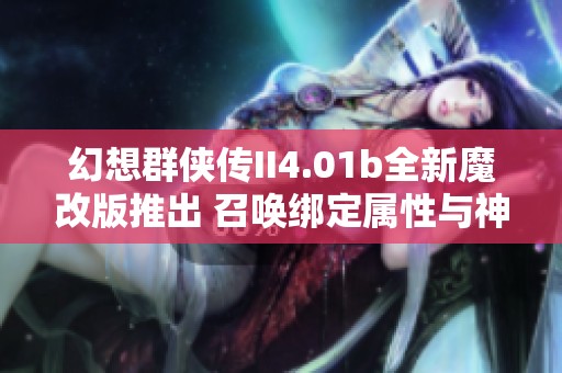 幻想群侠传II4.01b全新魔改版推出 召唤绑定属性与神器碎片交易功能强势来袭