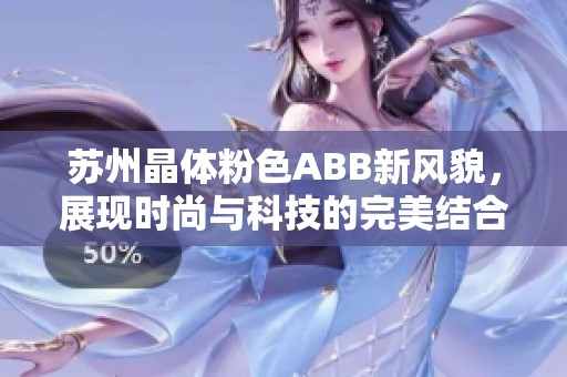 苏州晶体粉色ABB新风貌，展现时尚与科技的完美结合