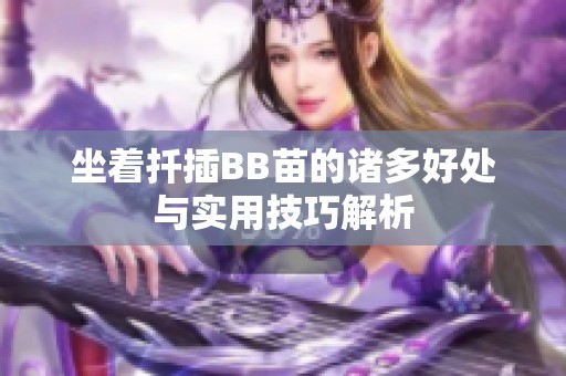 坐着扦插BB苗的诸多好处与实用技巧解析