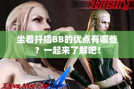 坐着扦插BB的优点有哪些？一起来了解吧！