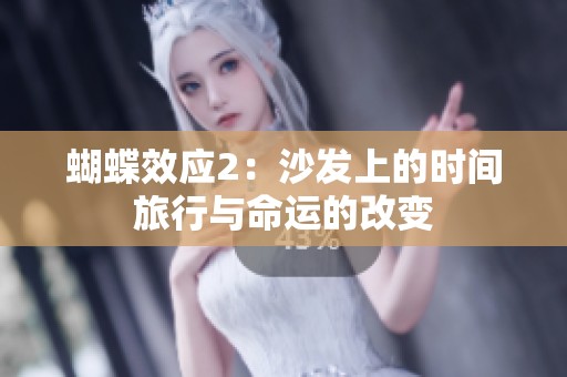 蝴蝶效应2：沙发上的时间旅行与命运的改变