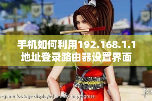 手机如何利用192.168.1.1地址登录路由器设置界面
