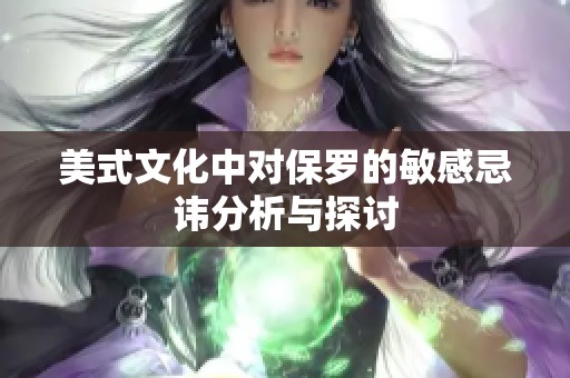 美式文化中对保罗的敏感忌讳分析与探讨