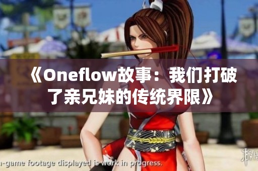 《Oneflow故事：我们打破了亲兄妹的传统界限》