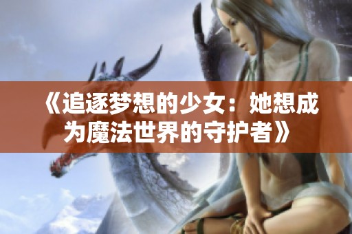 《追逐梦想的少女：她想成为魔法世界的守护者》