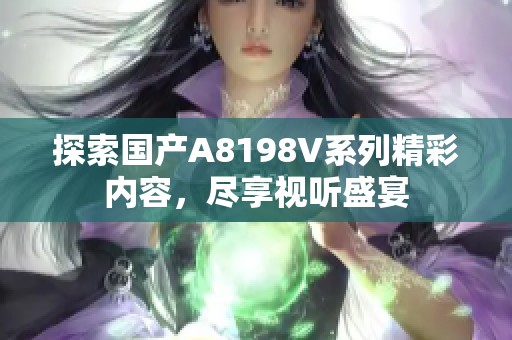 探索国产A8198V系列精彩内容，尽享视听盛宴