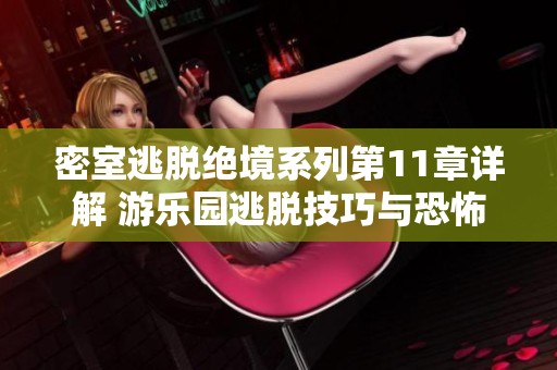 密室逃脱绝境系列第11章详解 游乐园逃脱技巧与恐怖世界揭秘分享