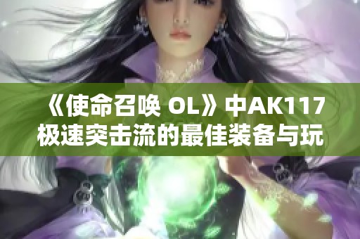 《使命召唤 OL》中AK117极速突击流的最佳装备与玩法详解攻略