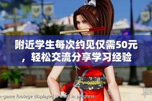 附近学生每次约见仅需50元，轻松交流分享学习经验