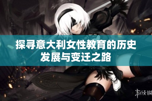 探寻意大利女性教育的历史发展与变迁之路