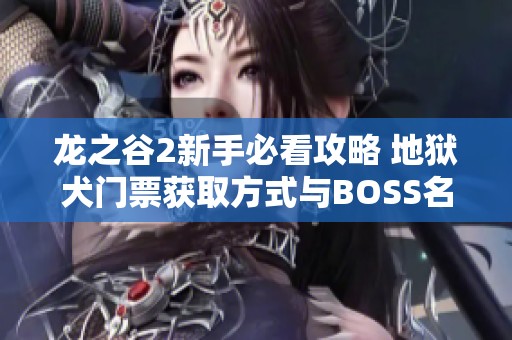 龙之谷2新手必看攻略 地狱犬门票获取方式与BOSS名称全面揭秘