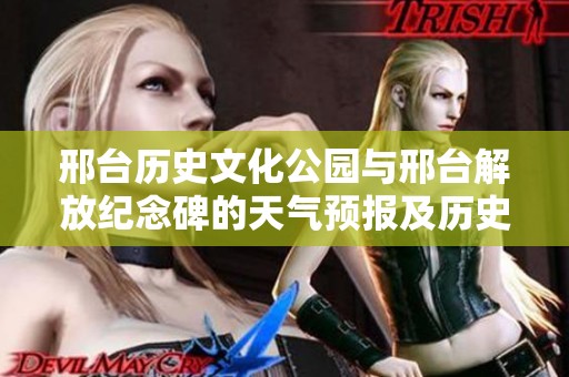邢台历史文化公园与邢台解放纪念碑的天气预报及历史气温回顾分析