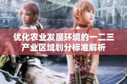 优化农业发展环境的一二三产业区域划分标准解析