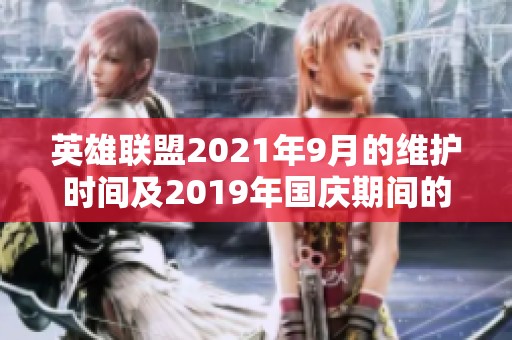 英雄联盟2021年9月的维护时间及2019年国庆期间的维护记录详细查询