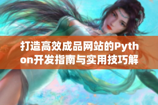 打造高效成品网站的Python开发指南与实用技巧解析