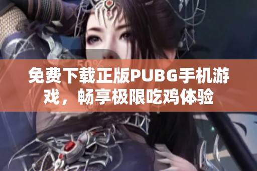 免费下载正版PUBG手机游戏，畅享极限吃鸡体验