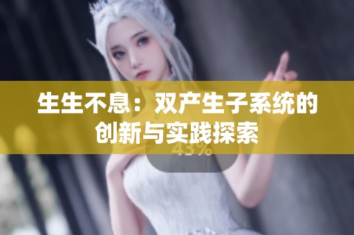 生生不息：双产生子系统的创新与实践探索