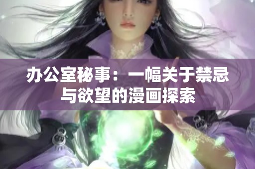 办公室秘事：一幅关于禁忌与欲望的漫画探索