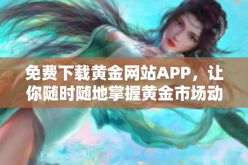 免费下载黄金网站APP，让你随时随地掌握黄金市场动态