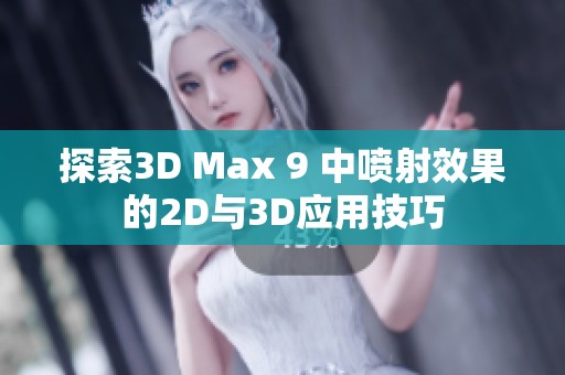 探索3D Max 9 中喷射效果的2D与3D应用技巧