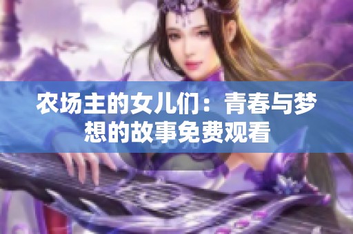 农场主的女儿们：青春与梦想的故事免费观看