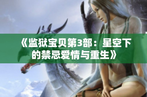 《监狱宝贝第3部：星空下的禁忌爱情与重生》