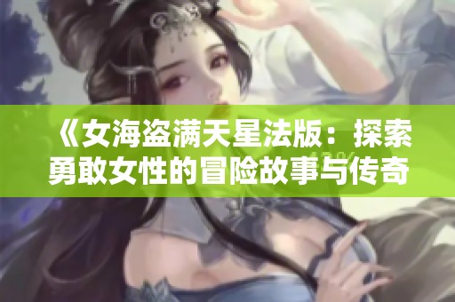 《女海盗满天星法版：探索勇敢女性的冒险故事与传奇》