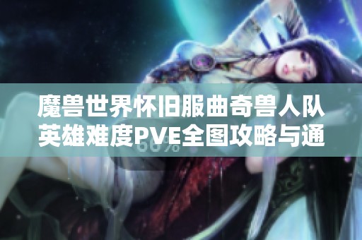 魔兽世界怀旧服曲奇兽人队英雄难度PVE全图攻略与通关心得分享