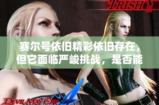 赛尔号依旧精彩依旧存在，但它面临严峻挑战，是否能重振昔日辉煌？