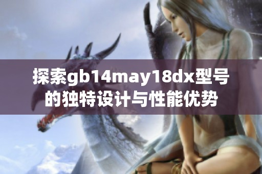 探索gb14may18dx型号的独特设计与性能优势