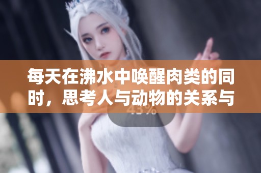 每天在沸水中唤醒肉类的同时，思考人与动物的关系与情感