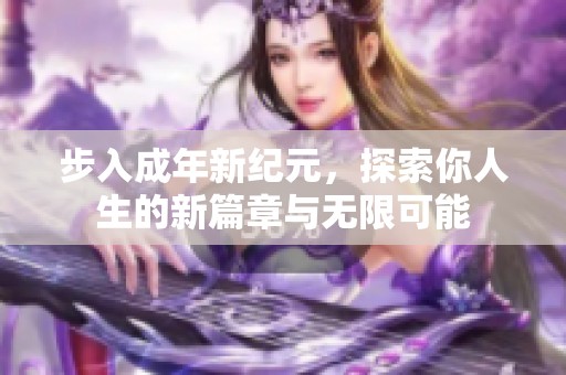 步入成年新纪元，探索你人生的新篇章与无限可能